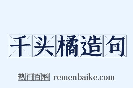 千头橘造句是什么意思的图片